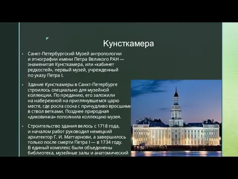 Kyнсткамера Санкт-Петербургский Музей антропологии и этнографии имени Петра Великого РАН