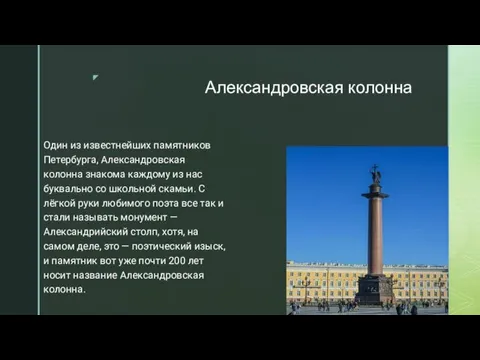 Александровская колонна Один из известнейших памятников Петербурга, Александровская колонна знакома
