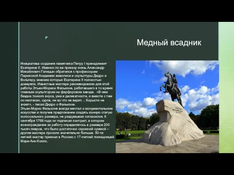 Медный всадник Инициатива создания памятника Петру I принадлежит Екатерине II.