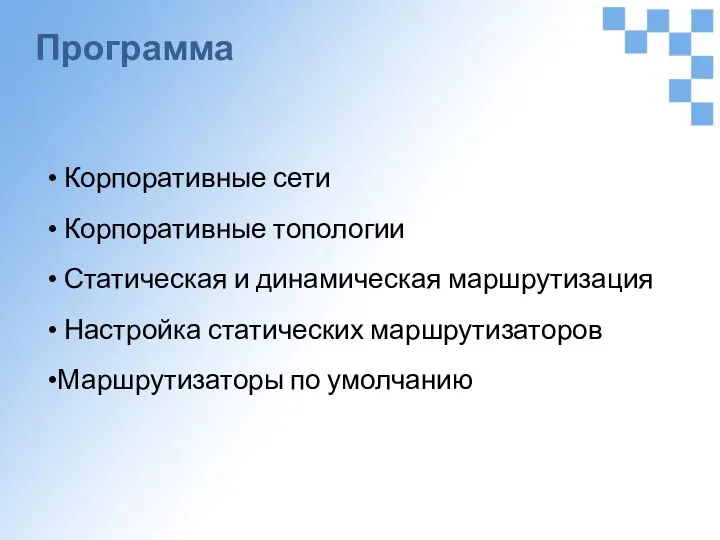 Программа Корпоративные сети Корпоративные топологии Статическая и динамическая маршрутизация Настройка статических маршрутизаторов Маршрутизаторы по умолчанию