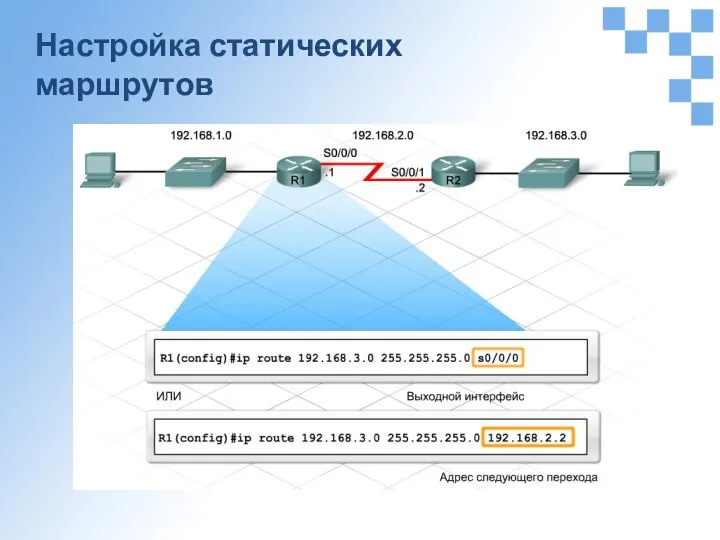 Настройка статических маршрутов