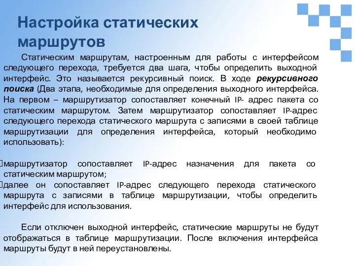 Настройка статических маршрутов Статическим маршрутам, настроенным для работы с интерфейсом