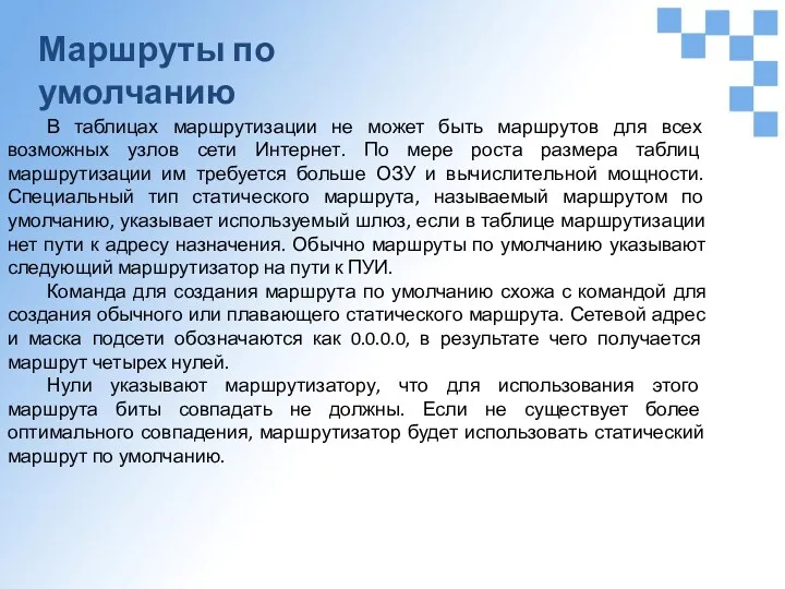 Маршруты по умолчанию В таблицах маршрутизации не может быть маршрутов