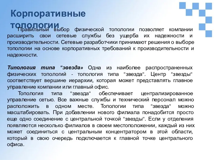 Корпоративные топологии Правильный выбор физической топологии позволяет компании расширить свои