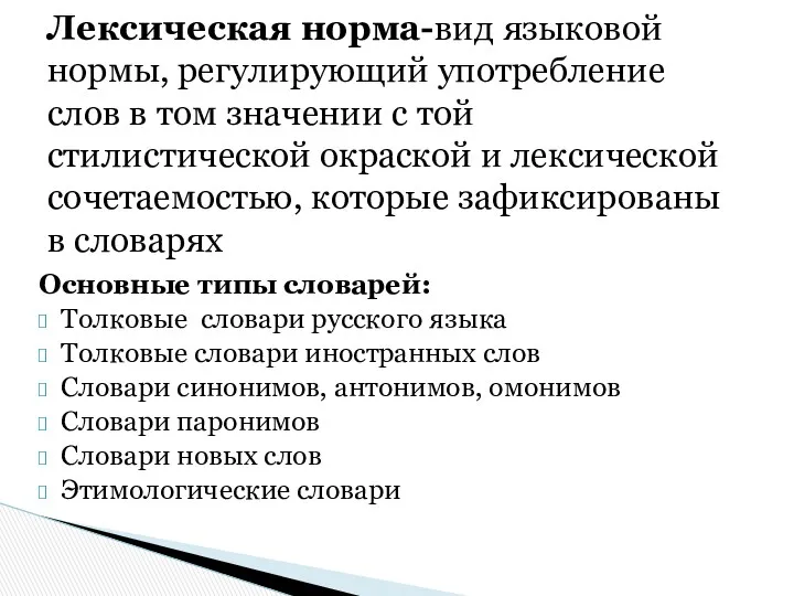 Основные типы словарей: Толковые словари русского языка Толковые словари иностранных