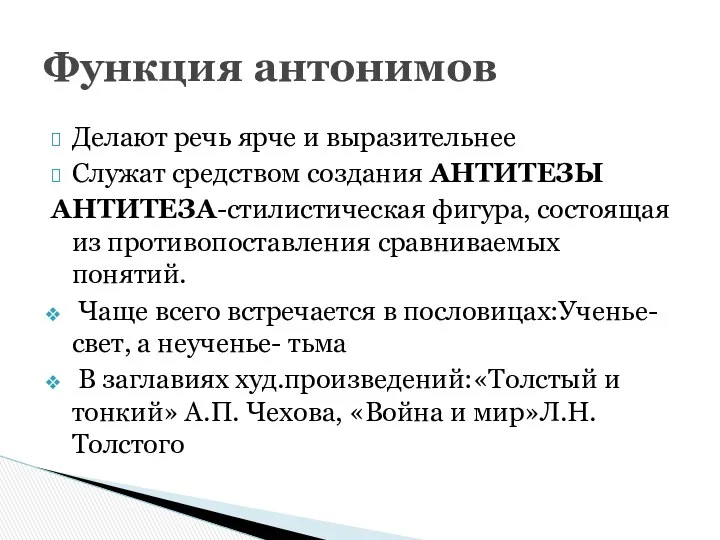 Делают речь ярче и выразительнее Служат средством создания АНТИТЕЗЫ АНТИТЕЗА-стилистическая