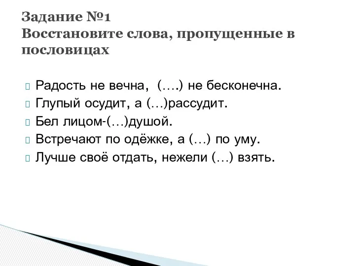 Радость не вечна, (….) не бесконечна. Глупый осудит, а (…)рассудит.