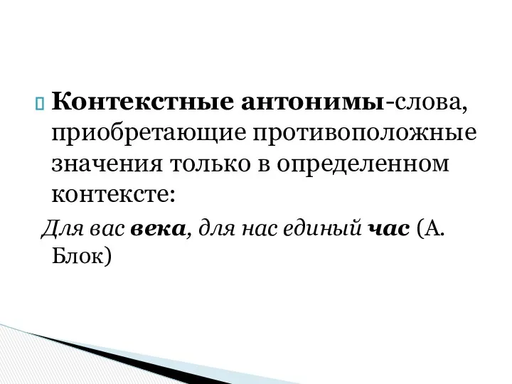 Контекстные антонимы-слова, приобретающие противоположные значения только в определенном контексте: Для