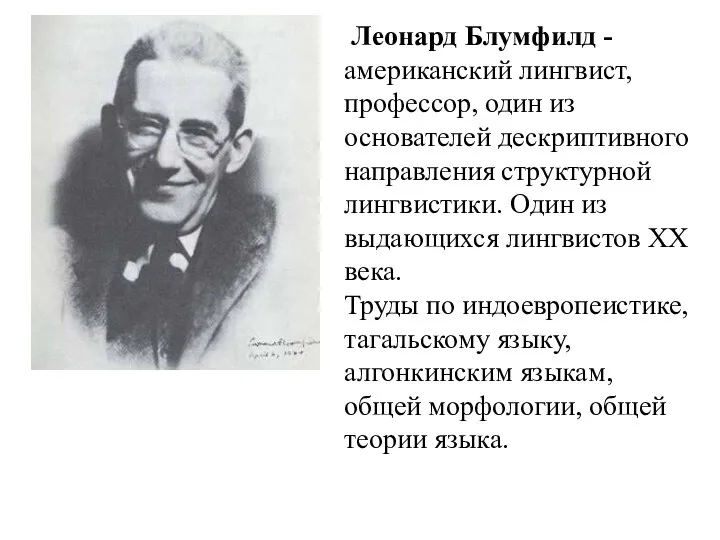 Леонард Блумфилд - американский лингвист, профессор, один из основателей дескриптивного