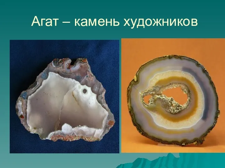 Агат – камень художников