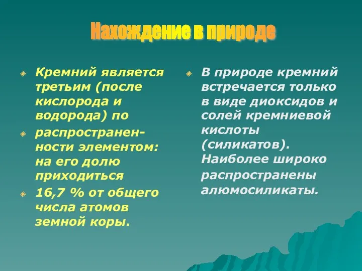 Кремний является третьим (после кислорода и водорода) по распространен-ности элементом: