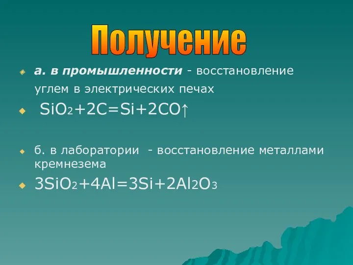 а. в промышленности - восстановление углем в электрических печах SiO2+2С=Si+2CO↑