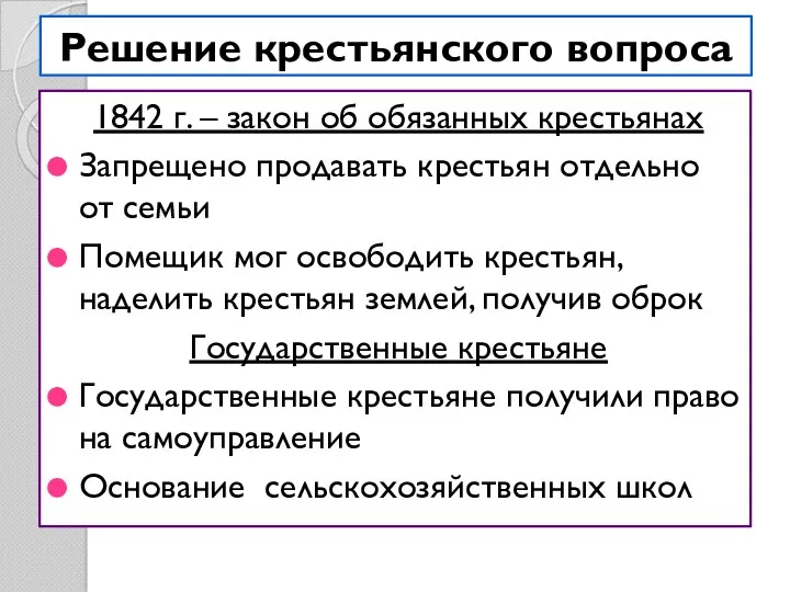 Решение крестьянского вопроса 1842 г. – закон об обязанных крестьянах