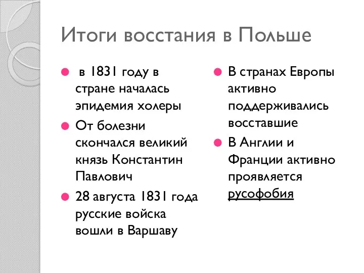 Итоги восстания в Польше в 1831 году в стране началась