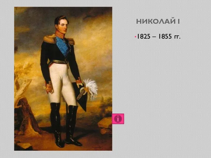 НИКОЛАЙ I 1825 – 1855 гг.