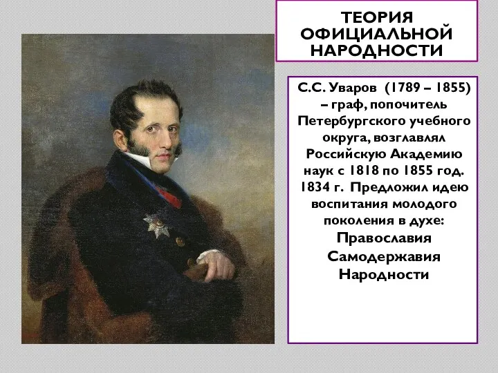 ТЕОРИЯ ОФИЦИАЛЬНОЙ НАРОДНОСТИ С.С. Уваров (1789 – 1855) – граф,