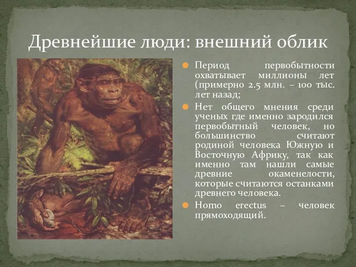 Древнейшие люди: внешний облик Период первобытности охватывает миллионы лет (примерно