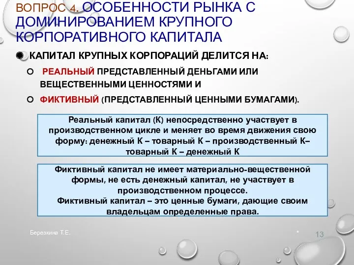 ВОПРОС 4. ОСОБЕННОСТИ РЫНКА С ДОМИНИРОВАНИЕМ КРУПНОГО КОРПОРАТИВНОГО КАПИТАЛА КАПИТАЛ