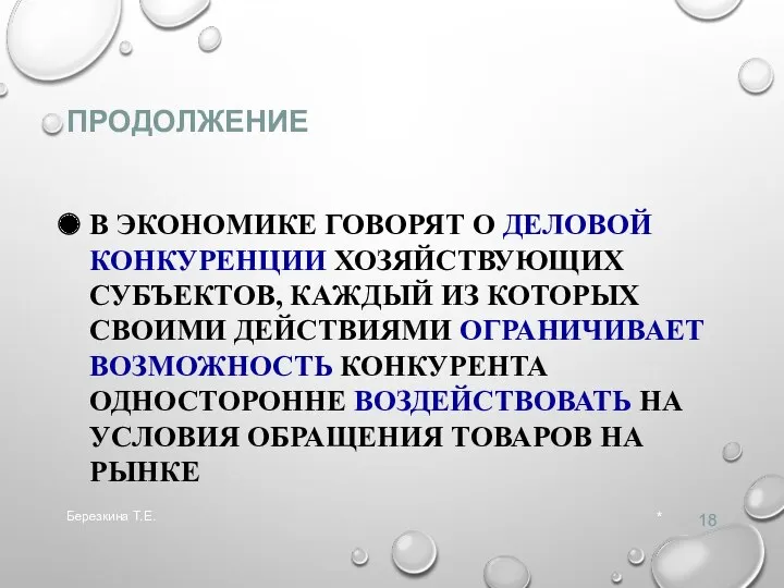 ПРОДОЛЖЕНИЕ В ЭКОНОМИКЕ ГОВОРЯТ О ДЕЛОВОЙ КОНКУРЕНЦИИ ХОЗЯЙСТВУЮЩИХ СУБЪЕКТОВ, КАЖДЫЙ