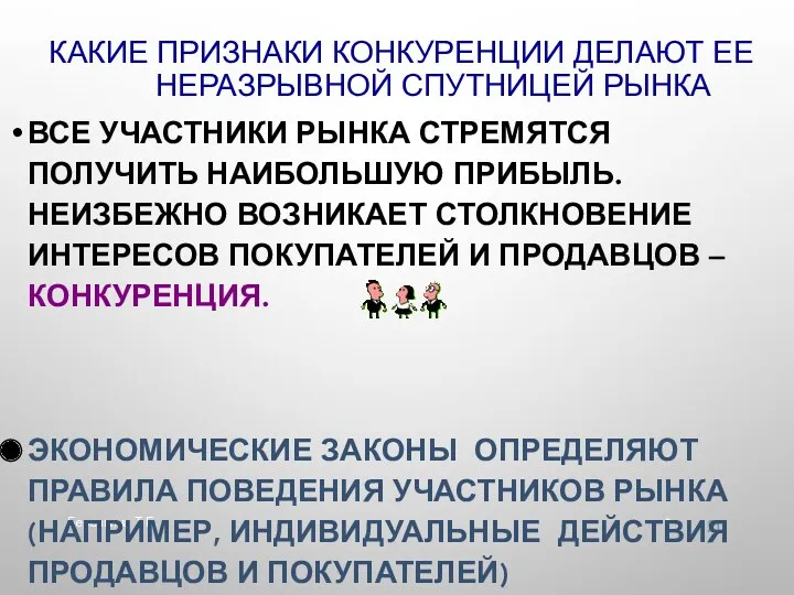 * Березкина Т.Е. КАКИЕ ПРИЗНАКИ КОНКУРЕНЦИИ ДЕЛАЮТ ЕЕ НЕРАЗРЫВНОЙ СПУТНИЦЕЙ