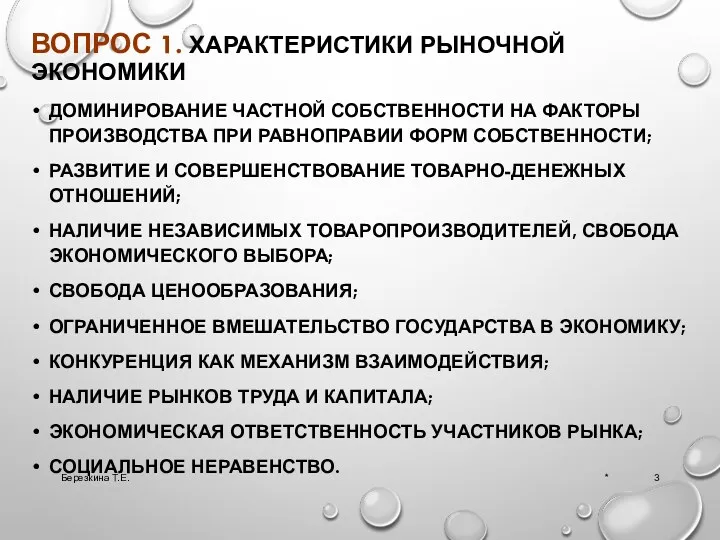 ВОПРОС 1. ХАРАКТЕРИСТИКИ РЫНОЧНОЙ ЭКОНОМИКИ ДОМИНИРОВАНИЕ ЧАСТНОЙ СОБСТВЕННОСТИ НА ФАКТОРЫ