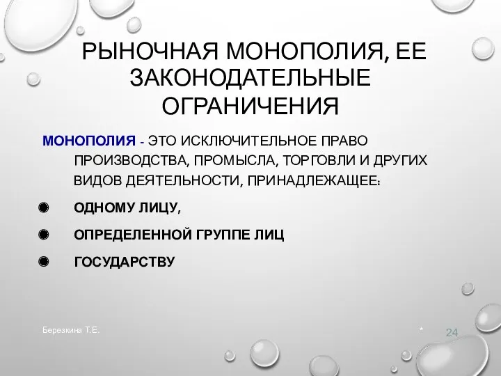 РЫНОЧНАЯ МОНОПОЛИЯ, ЕЕ ЗАКОНОДАТЕЛЬНЫЕ ОГРАНИЧЕНИЯ МОНОПОЛИЯ - ЭТО ИСКЛЮЧИТЕЛЬНОЕ ПРАВО