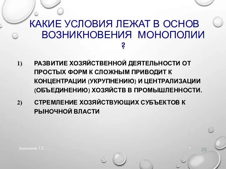 КАКИЕ УСЛОВИЯ ЛЕЖАТ В ОСНОВ ВОЗНИКНОВЕНИЯ МОНОПОЛИИ ? РАЗВИТИЕ ХОЗЯЙСТВЕННОЙ