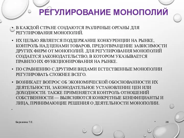 РЕГУЛИРОВАНИЕ МОНОПОЛИЙ В КАЖДОЙ СТРАНЕ СОЗДАЮТСЯ РАЗЛИЧНЫЕ ОРГАНЫ ДЛЯ РЕГУЛИРОВАНИЯ