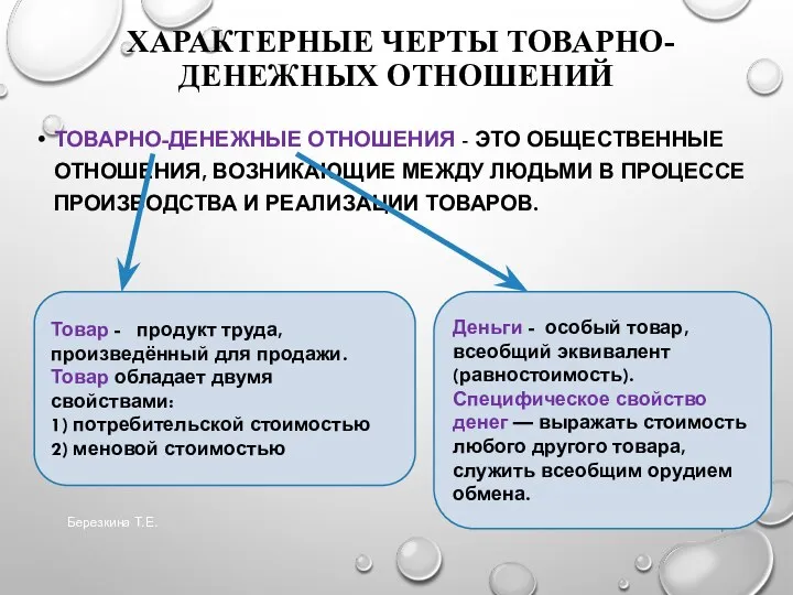 ХАРАКТЕРНЫЕ ЧЕРТЫ ТОВАРНО-ДЕНЕЖНЫХ ОТНОШЕНИЙ ТОВАРНО-ДЕНЕЖНЫЕ ОТНОШЕНИЯ - ЭТО ОБЩЕСТВЕННЫЕ ОТНОШЕНИЯ,