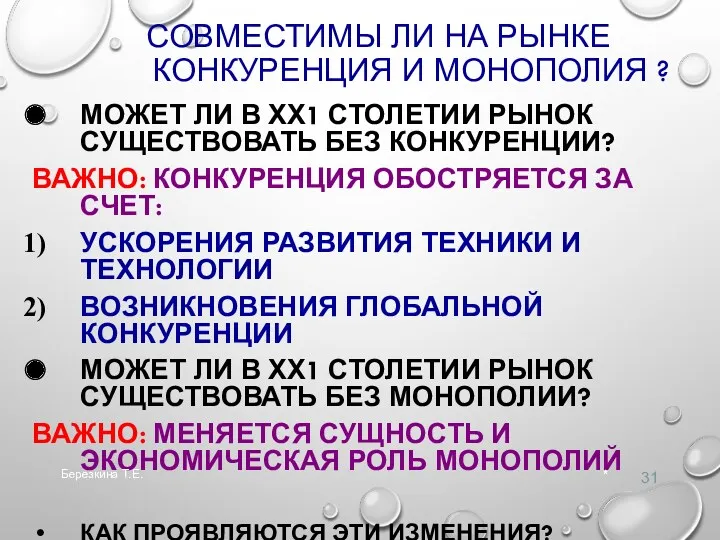 СОВМЕСТИМЫ ЛИ НА РЫНКЕ КОНКУРЕНЦИЯ И МОНОПОЛИЯ ? МОЖЕТ ЛИ