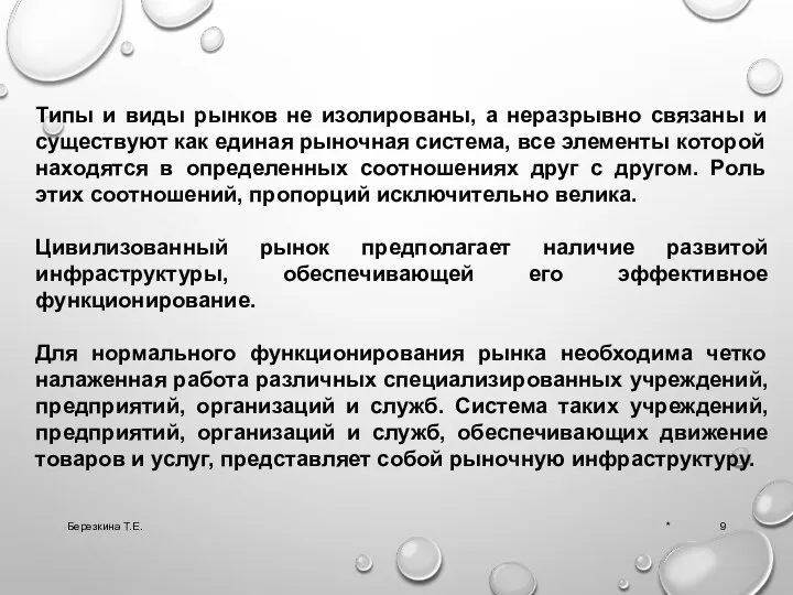 * Березкина Т.Е. Типы и виды рынков не изолированы, а