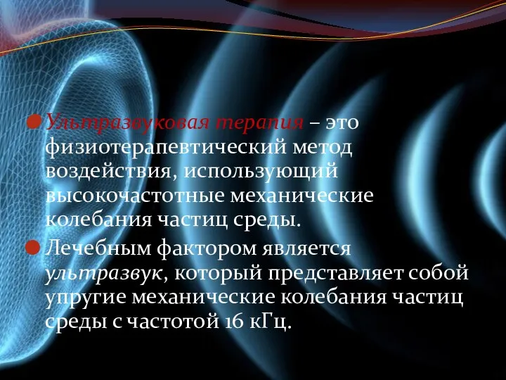 Ультразвуковая терапия – это физиотерапевтический метод воздействия, использующий высокочастотные механические