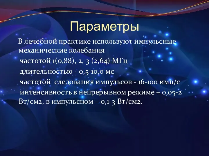 Параметры В лечебной практике используют импульсные механические колебания частотой 1(0,88),