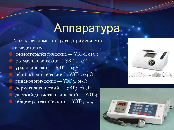 Аппаратура Ультразвуковые аппараты, применяемые в медицине: физиотерапевтические — УЗТ-1. 01