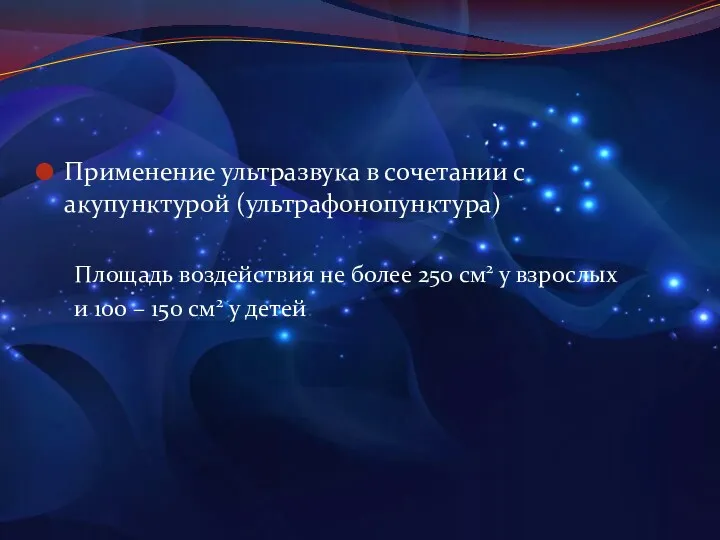 Применение ультразвука в сочетании с акупунктурой (ультрафонопунктура) Площадь воздействия не