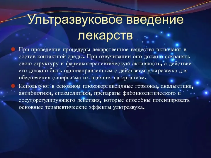 Ультразвуковое введение лекарств При проведении процедуры лекарственное вещество включают в