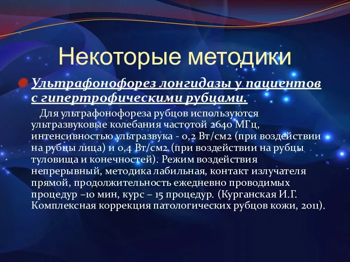 Некоторые методики Ультрафонофорез лонгидазы у пациентов с гипертрофическими рубцами. Для