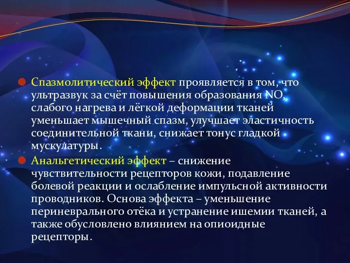 Спазмолитический эффект проявляется в том, что ультразвук за счёт повышения