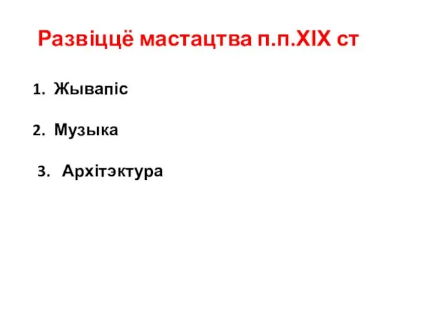 Развіццё мастацтва п.п.ХІХ ст Жывапіс Музыка 3. Архітэктура