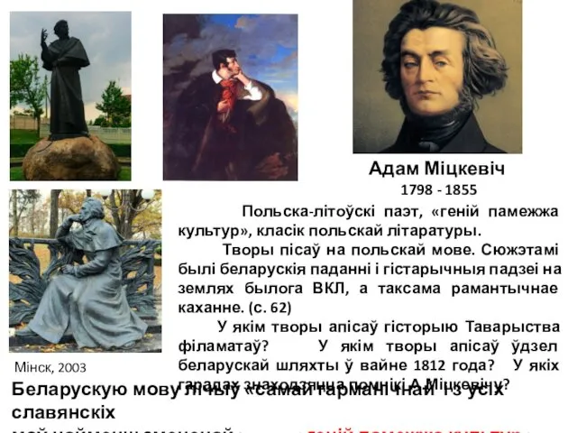 Адам Міцкевіч 1798 - 1855 Польска-літоўскі паэт, «геній памежжа культур»,