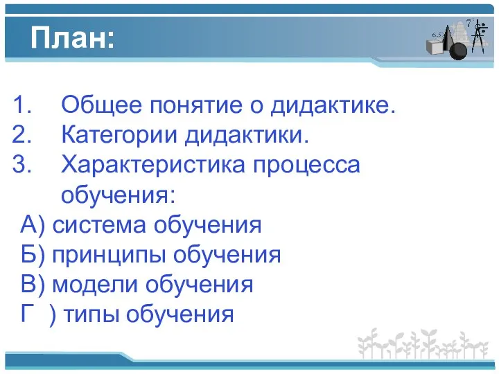 План: Общее понятие о дидактике. Категории дидактики. Характеристика процесса обучения: