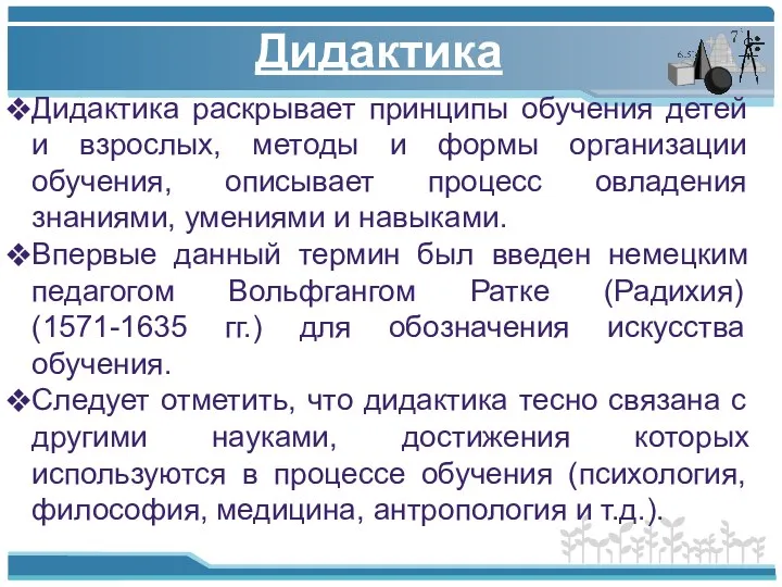 Дидактика раскрывает принципы обучения детей и взрослых, методы и формы