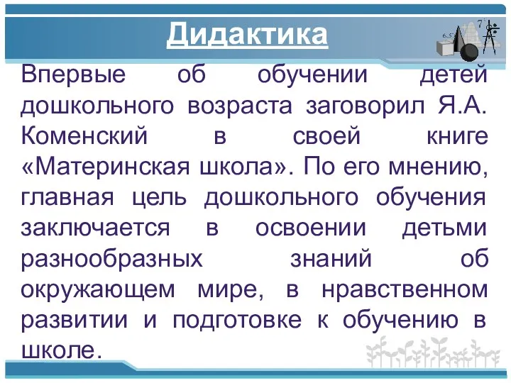 Впервые об обучении детей дошкольного возраста заговорил Я.А. Коменский в