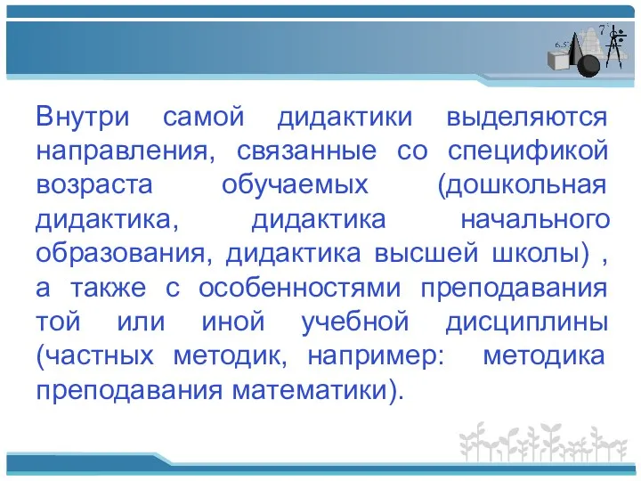 Внутри самой дидактики выделяются направления, связанные со спецификой возраста обучаемых