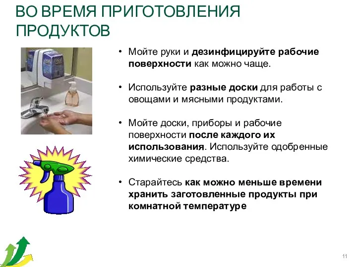 ВО ВРЕМЯ ПРИГОТОВЛЕНИЯ ПРОДУКТОВ Мойте руки и дезинфицируйте рабочие поверхности