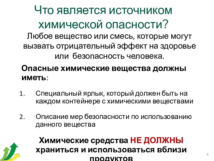 Что является источником химической опасности? Любое вещество или смесь, которые