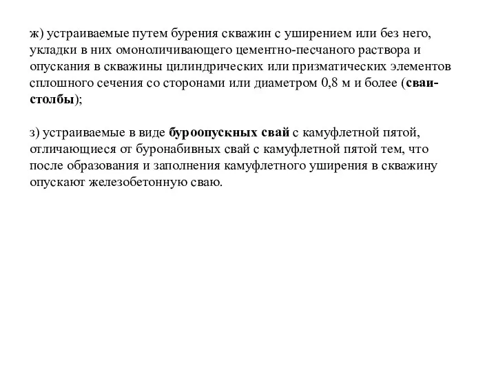 ж) устраиваемые путем бурения скважин с уширением или без него,