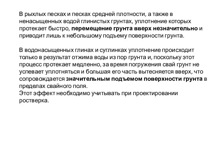 В рыхлых песках и песках средней плотности, а также в