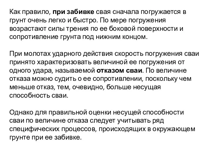 Как правило, при забивке свая сначала погружается в грунт очень