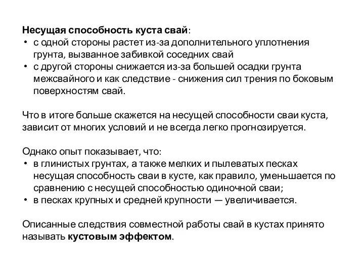 Несущая способность куста свай: с одной стороны растет из-за дополнительного